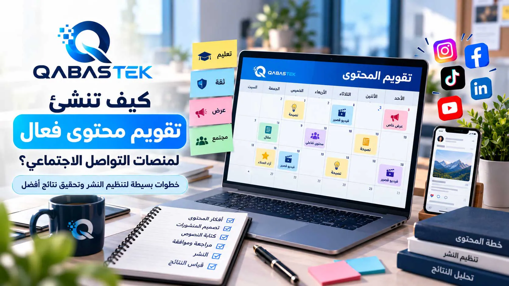 كيف تبني تقويم محتوى شهرياً لا تتوقف عنده؟