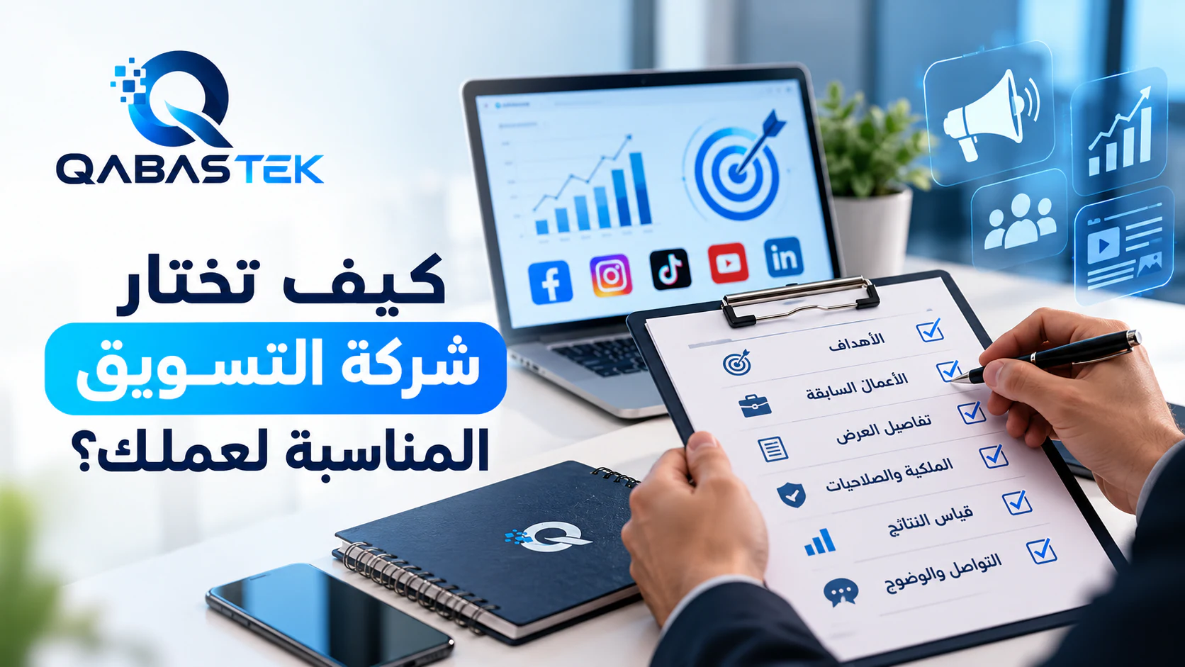 كيف تختار شركة تسويق رقمي مناسبة لعملك؟