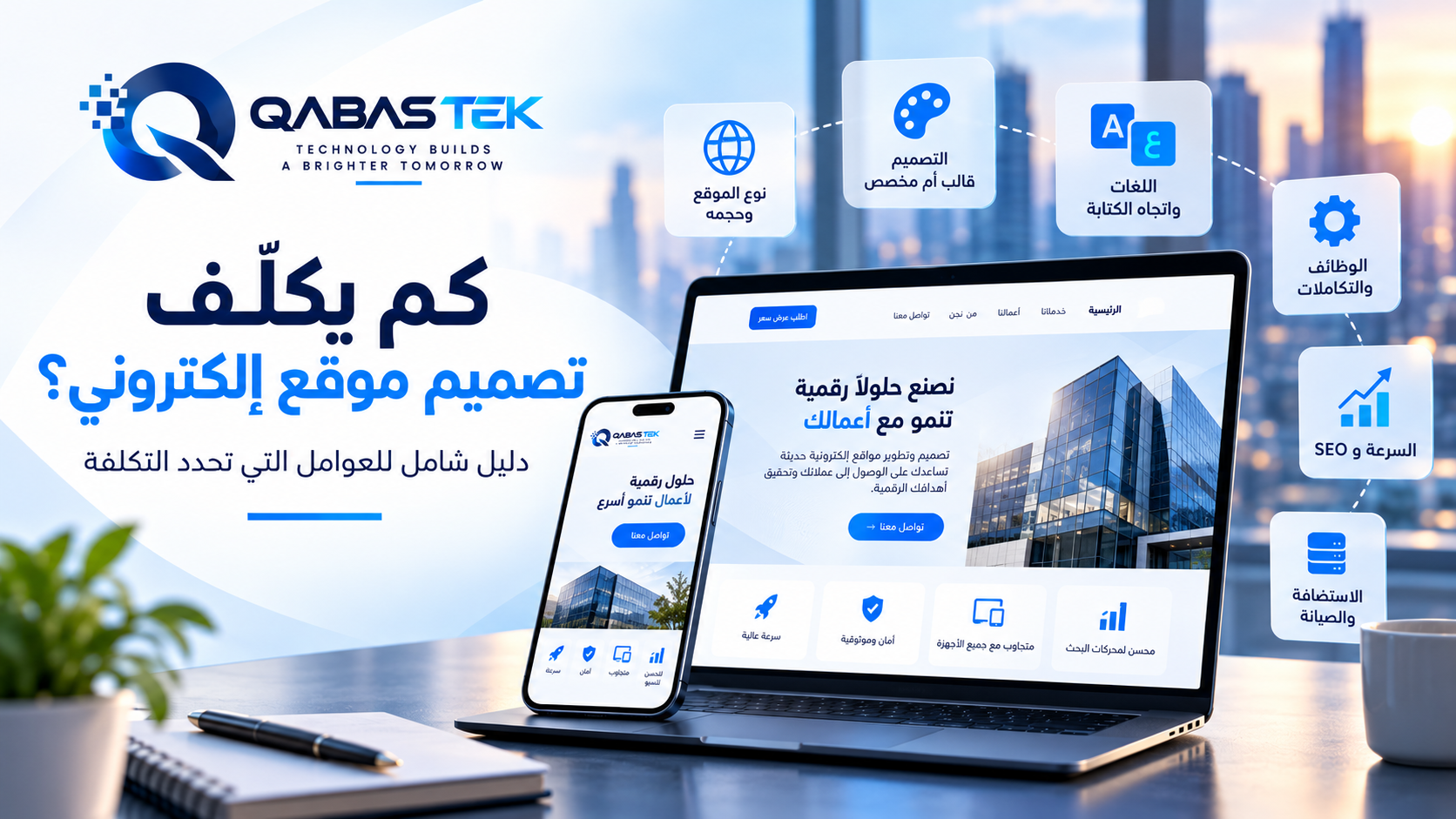 ما الذي يحدد تكلفة تصميم موقع إلكتروني؟ دليل الشركات في العراق