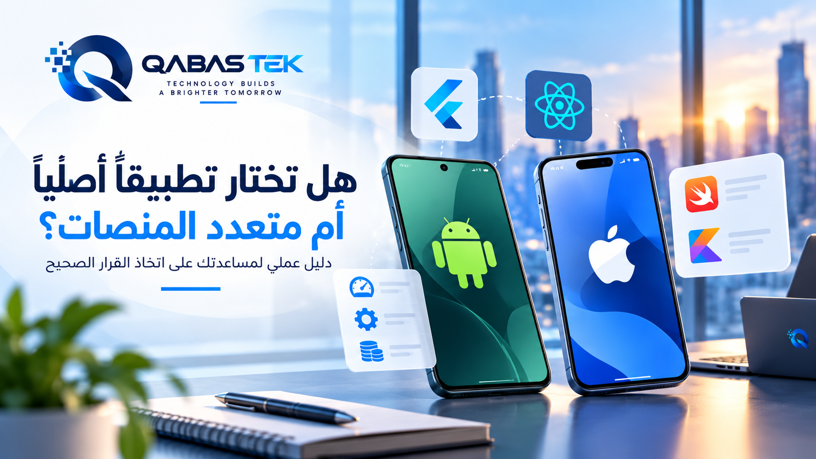 تطبيق أصلي أم متعدد المنصات؟ كيف تختار التقنية المناسبة لتطبيقك