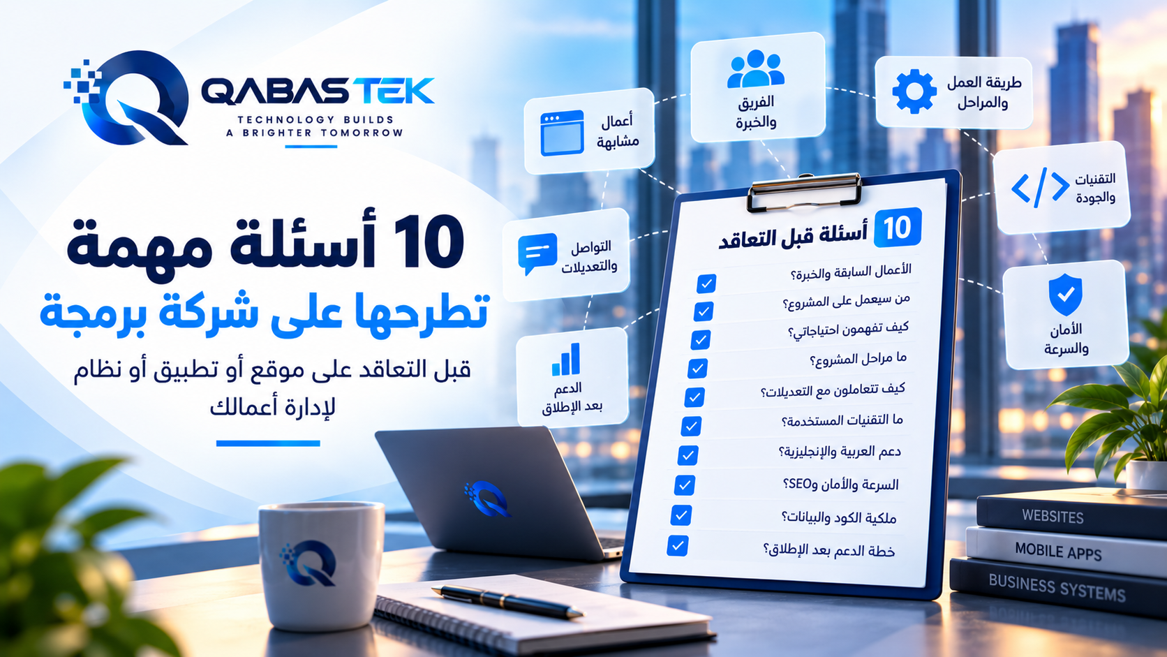 كيف تختار شركة برمجة في العراق؟ 10 أسئلة اطرحها قبل التعاقد