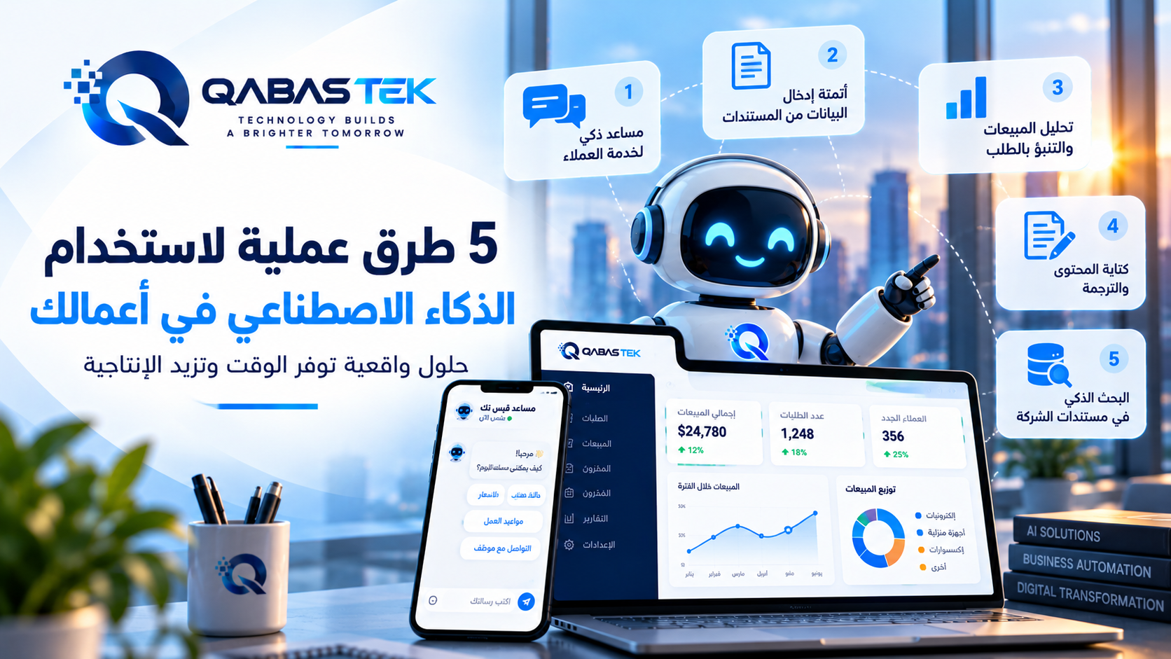 5 طرق عملية لاستخدام الذكاء الاصطناعي في الشركات الصغيرة والمتوسطة