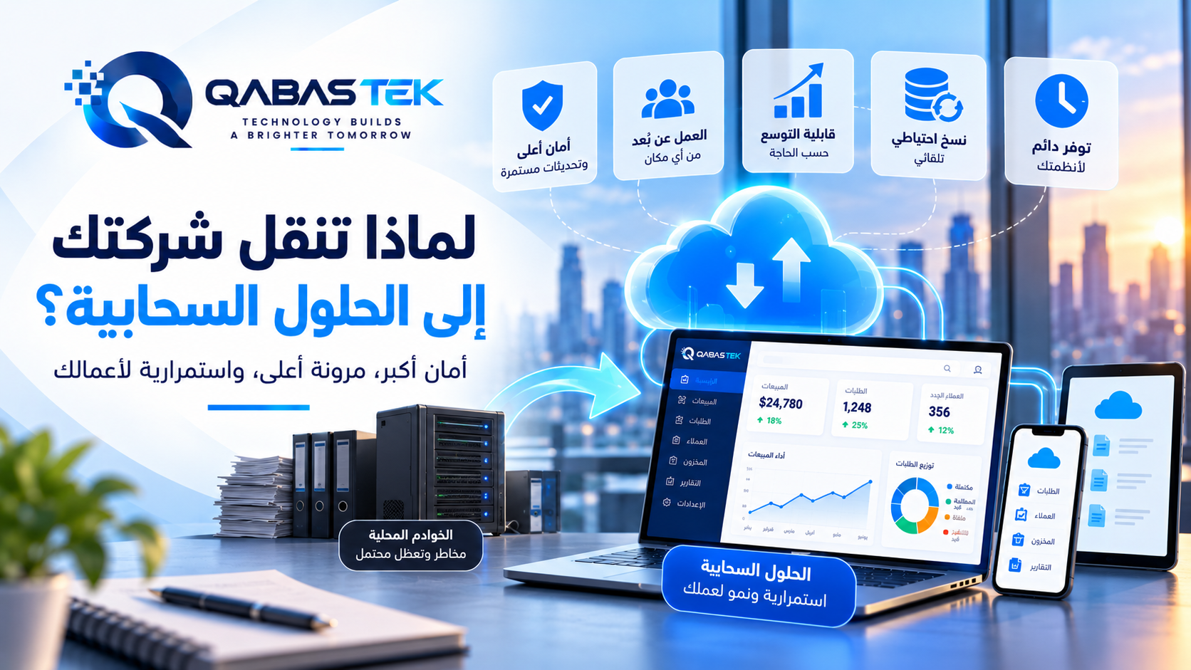 الانتقال إلى الحلول السحابية: الفوائد والخطوات العملية لشركتك